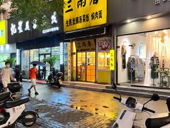 -三两春(浦三路店)