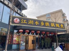 -江湖水乡铁锅炖魚(周庄嘉园店)