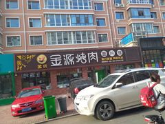 门面-金源烤肉面片馆(师大店)