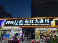 -友强·23年特色海鲜大排档(厦门店)