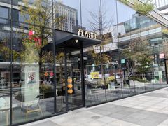 -乔泰勒JOETYLER西餐厅(曲江店)