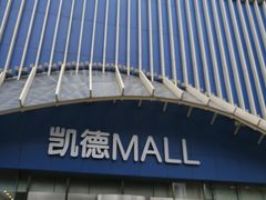 -凯德MALL(望京店)