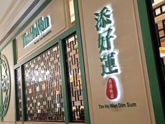 -添好运点心专门店(百老汇店)