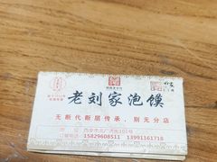 -老刘家泡馍·陕西老字号(钟楼广济街店)