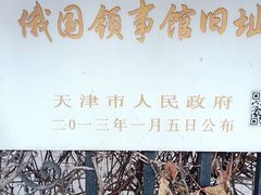 -俄国驻天津领事馆旧址