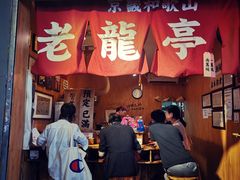 门面-老龙亭拉面店