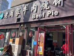 -穆得·老周家牛肉烧饼(普利街店)