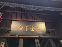 -将军府·鸡毛店(武侯祠店)