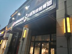 门面-曹掌柜小酒馆烧烤集团(崂山同兴路店)