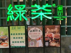 -绿茶餐厅(广州天河城店)
