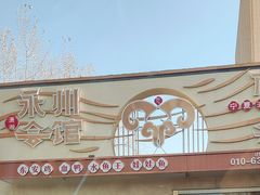 -潇湘·永州会馆(百子湾店)