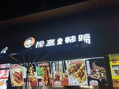 -徐亮烤蹄(建设路店)