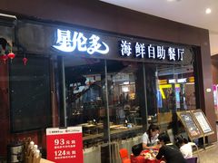 门面-星伦多 自助料理(圆融店)