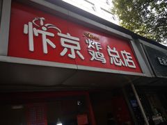 门面-阿捡忭京炸鸡(韭菜园总店)
