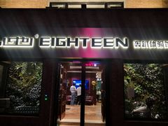 -心也·EIGHTEEN高端私人轰趴体验馆