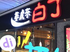 门面-姜虎东白丁烤肉(恒隆广场店)