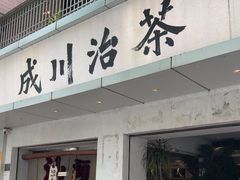 -成川茶店·潮汕工夫浓茶(万象店)