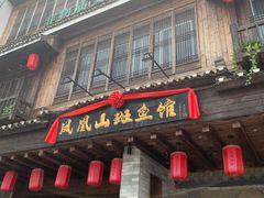 门面-凤凰山斑鱼馆(恭城店)