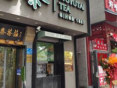 -吴裕泰圆筒冰淇淋(安内店)
