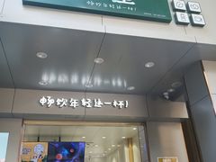 门面-益禾堂(三亚金鸡岭店)