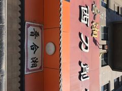 门面-晋合湘山西刀削面(中冀斯巴鲁大厦店)