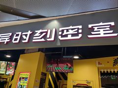 -Xcape异时刻密室逃脱(长风大悦城店)