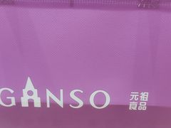 -GANSO元祖食品(下沙店)