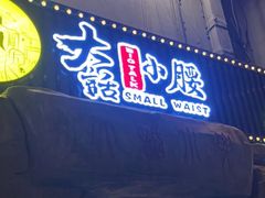 门面-大话小腰(鸟巢店)
