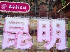 -嘉华鲜花饼·现烤(昆明老街店)