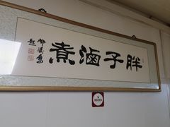-胖子卤煮
