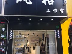 -风格style 专业烫染