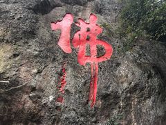 -大慈岩风景区