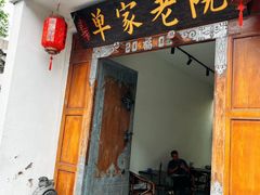 -单家老院·院子里的青岛菜(沙子口店)