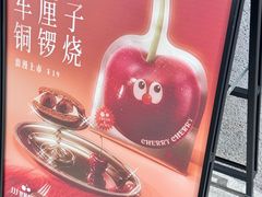 -泽田本家·铜锣烧(TX淮海店)