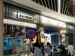 门面-黑白电视长沙小吃(悦汇城店)