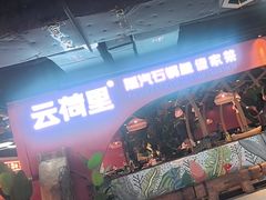 -云荷里·蒸汽石锅鱼·云南菜(中发百旺店)
