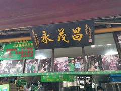 门面-召稼楼永茂昌粽子大王