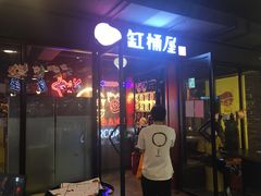 门面-·缸桶屋·韩式牛肋条自助烤肉(西湖D11店)