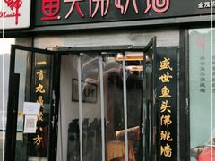 门面-食神鱼头佛跳墙(百子湾旗舰店)