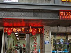 门面-没牙伯花生汤店(老药洲店)