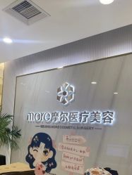 -More摩尔医美の注射线雕光电中心