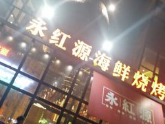 门面-永红源啤酒·烧烤·海鲜·大排档(青特城店)