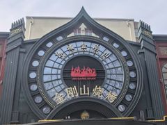 -金刚山烧烤(红旗大街店)