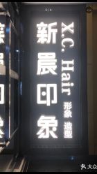 -新晨·SALON·形象造型