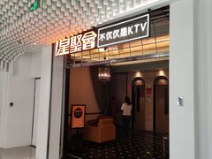 -星聚会KTV(景枫中心店)