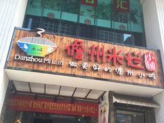 -椰小调.儋州米烂(名门店)