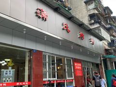 门面-蒲氏烤鸭(百寿路店)