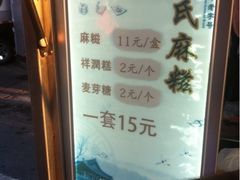 iphone_upload_pic-叶氏麻糍(鼓浪屿店)