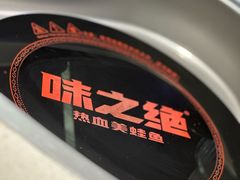 -味之绝美蛙鱼头火锅(松江万达店)