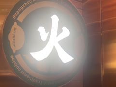 -火啫啫·粤式啫啫煲(南通首店)